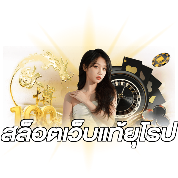 สล็อตเว็บแท้ยุโรป