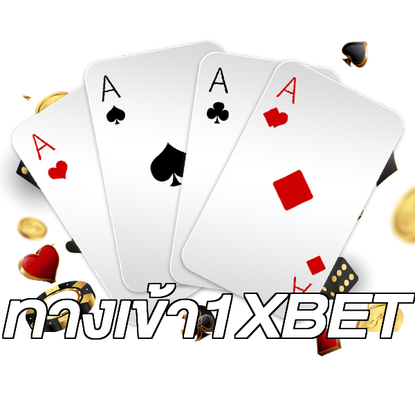 ทางเข้า1XBET