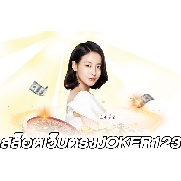 สล็อตเว็บตรงJOKER123