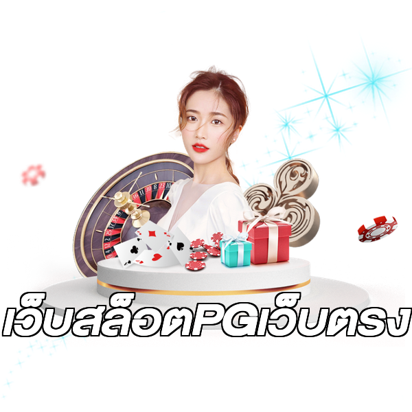 เว็บสล็อตPGเว็บตรง