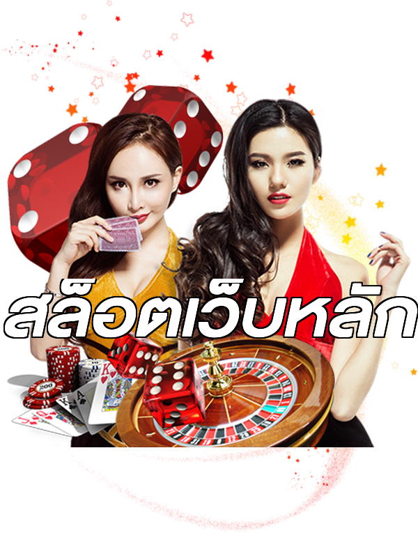 สล็อตเว็บหลัก