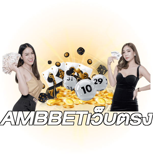 AMBBETเว็บตรง