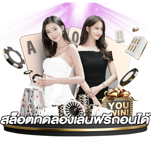 สล็อตทดลองเล่นฟรีถอนได้